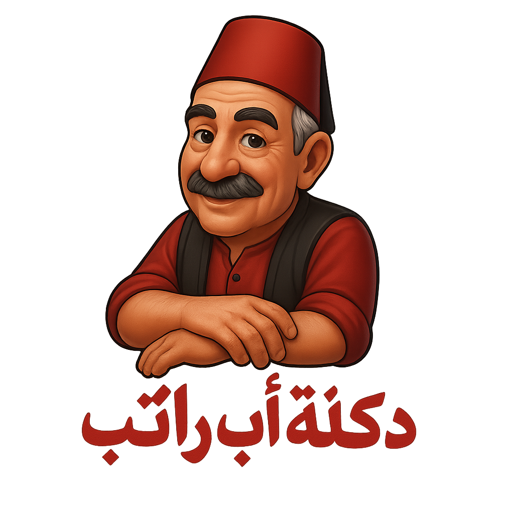 دكان اب راتب